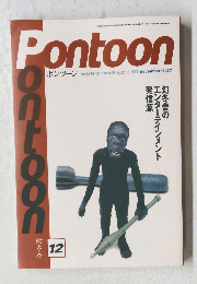 PONTOON　2000年12月号