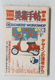 美術手帖　１９８３年冬号