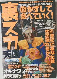 裏スカ天国　Vol.1　働かずして食べていく!
