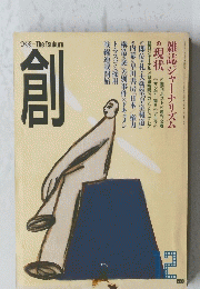 創　1990年12月号