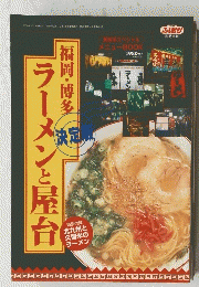福岡・博多　ラーメンと屋台　1996年3月号