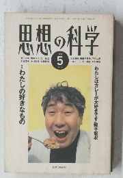 思想の科学　１９９４年５月号