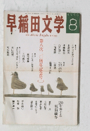 早稲田文学　１９９６年８月号