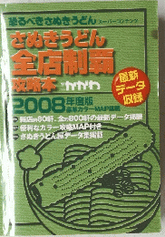 さぬきうどん全店制覇攻略本