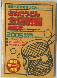 恐るべきさぬきうどんスーパーコンテンツ　さぬきうどん全店制覇攻略本　2005年度版