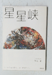 星星峡　no.8