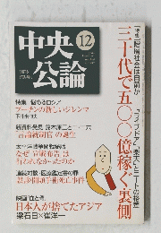 中央公論　2004年12月号