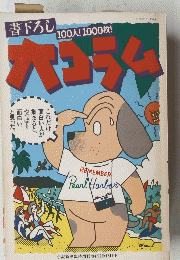書下ろし 大コラム　1984年7月号