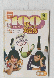NHKテレビ　100語でスタート英会話　2005年9月号