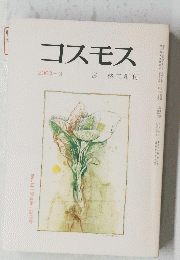 コスモス　2003年3月号