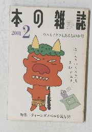 本の雑誌　2001年2月号
