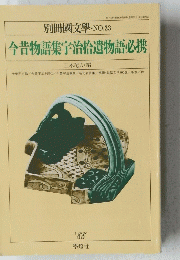 今昔物語集宇治拾遺物語必携　昭和63年1月10日発行第33号