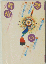 噂の眞相　2003年5月号