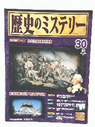歴史のミステリ　2008年8月号ー