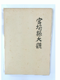 宮埼縣大観