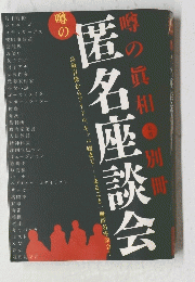 噂の匿名座談会　噂の眞相　別冊　2003年7月