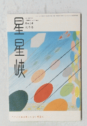 星星峡　2000年11月号