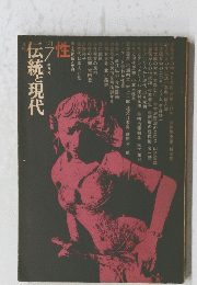 伝統と現代　1971年7月　第8号
