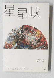 星星峡　1998年9月号 No. 8