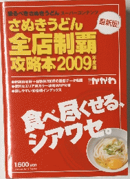 さぬきうどん 全店制覇攻略本 2009年度版