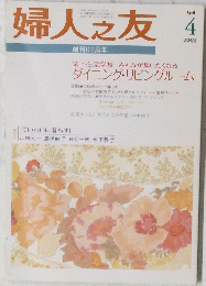 婦人之友　2005年4月号