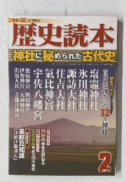 歴史読本　神社に秘められた古代史　2013年2月号