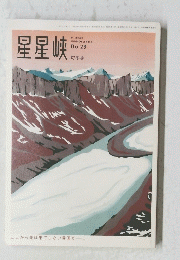 星星峽　1999年12月号