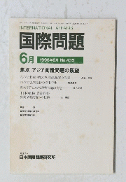 国際問題　1996年6月号　No.435