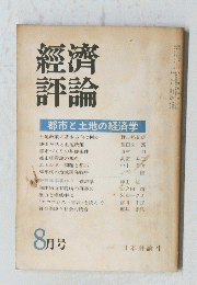 經濟評論　8月号