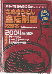 恐るべきさぬきうどんスーパーコンテンツ　さぬきうどん全店制覇　2004