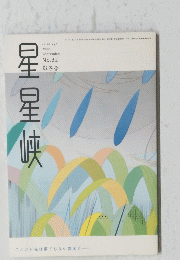 星星峡　2000年9月号