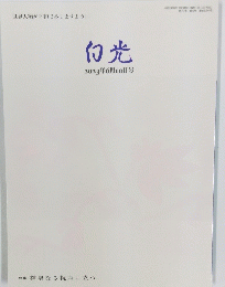 白光　2013年6月10日号