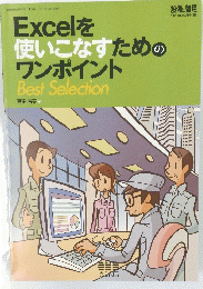 Excelを 使いこなすための ワンポイント Best Selection　第45巻第10号 2011年10月1日発行
