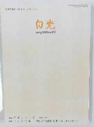 白光　 2013年8月10日号