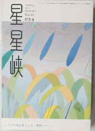 星星峡　2000年9月号　No.32