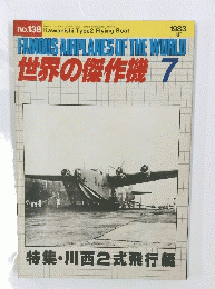 FAMOUS AIRPLANES OF THE WORLD　世界の傑作機　1983年7月号