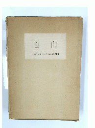 白山