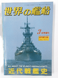 世界の艦船　1987年3月号　No.377