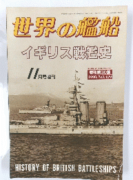 世界の艦船　1990年11月号　No.429