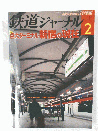 鉄道ジャーナル　2010年2月号　No.520
