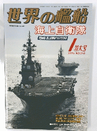 世界の艦船　2015年1月号　NO.810
