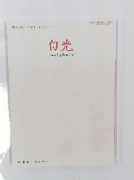白光　2013年3月10日号