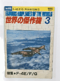 FAMOUS AIRPLANES OF THE WORLD 世界の傑作機　1980年3月号　No.118