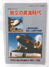 航空史シリーズ (3)　航空の黄金時代