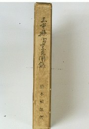 三市陶生見周