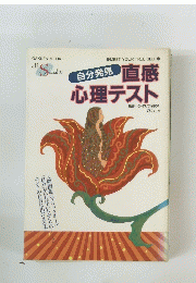 自分発見　直感心理テスト