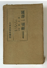 國譯一切經