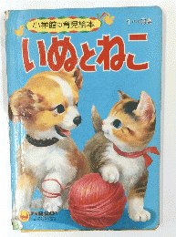 小学館の育児絵本　いぬとねこ　1~3歳