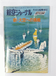 航空ジャーナル　 昭和51年5月5日発行
