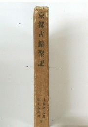 京都古銘聚記